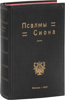 Псалмы Сиона. Сборник духовных песнопений с нотами. 2-е изд., испр. и доп. М.: Изд. Г.И. Лебсак – «Патмос», 1927.